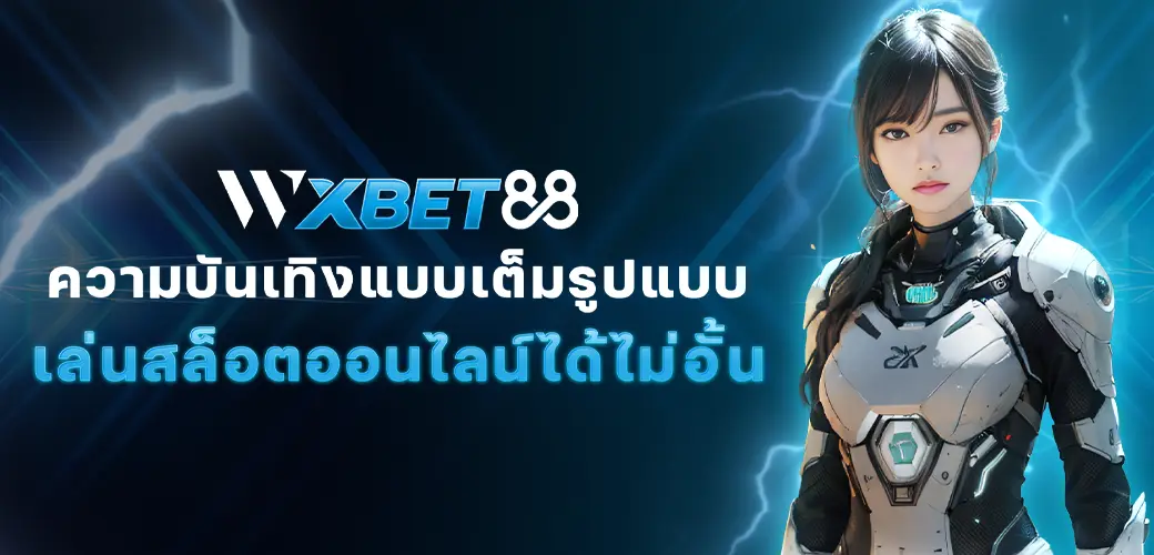 Wxbet88 ความบันเทิงแบบเต็มรูปแบบ เล่นสล็อตออนไลน์ได้ไม่อั้น-บทความ