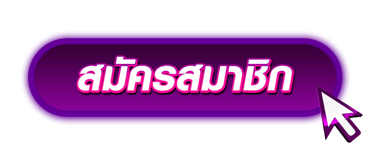 Thaisiambet-ปุ่มสมัคร-002